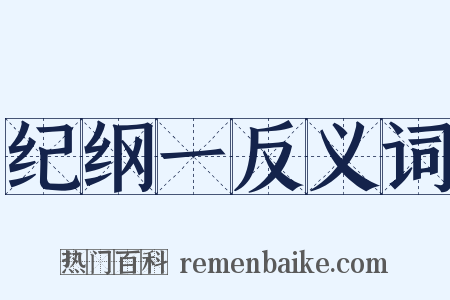 纪纲一反义词是什么意思的图片